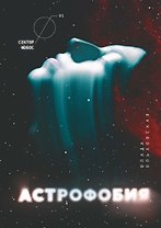 Астрофобия