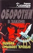 Ошибки смывают кровью