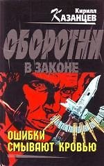 Ошибки смывают кровью