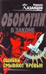 Ошибки смывают кровью