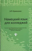 Немецкий язык для колледжей: учебное пособие