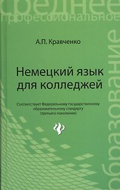 Немецкий язык для колледжей: учебное пособие