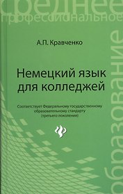 Немецкий язык для колледжей: учебное пособие