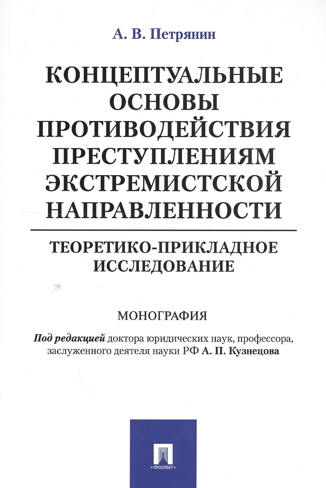 

Концептуальные основы противодействия преступлениям экстремистской направленности: теоретико-приклад