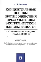 Концептуальные основы противодействия преступлениям экстремистской направленности: теоретико-приклад