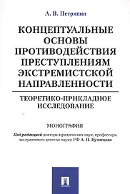 Концептуальные основы противодействия преступлениям экстремистской направленности: теоретико-приклад