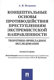 Концептуальные основы противодействия преступлениям экстремистской направленности: теоретико-приклад