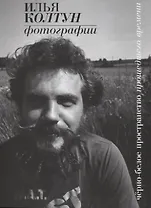 Фотографии. Черно-белое пространство прошедшего времени.