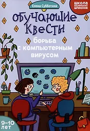 Обучающие квесты: 9-10 лет: борьба с компьютерныи вирусом