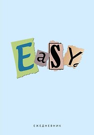 Ежедневник недатированный «EASY» А5, 72 листа, Эксмо