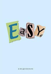 Ежедневник недат. А5 72л "EASY"