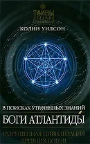 Боги Атлантиды: В поисках утраченных знаний