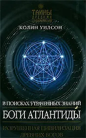 Боги Атлантиды: В поисках утраченных знаний