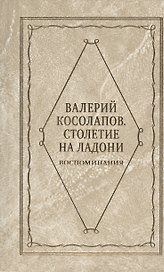 Столетие на ладони. Воспоминания
