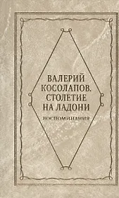 Столетие на ладони. Воспоминания