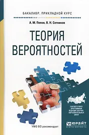 Теория вероятностей. Учебное пособие для прикладного бакалавриата