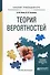 Теория вероятностей. Учебное пособие для прикладного бакалавриата - 0