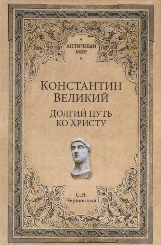 

Константин Великий. Долгий путь ко Христу