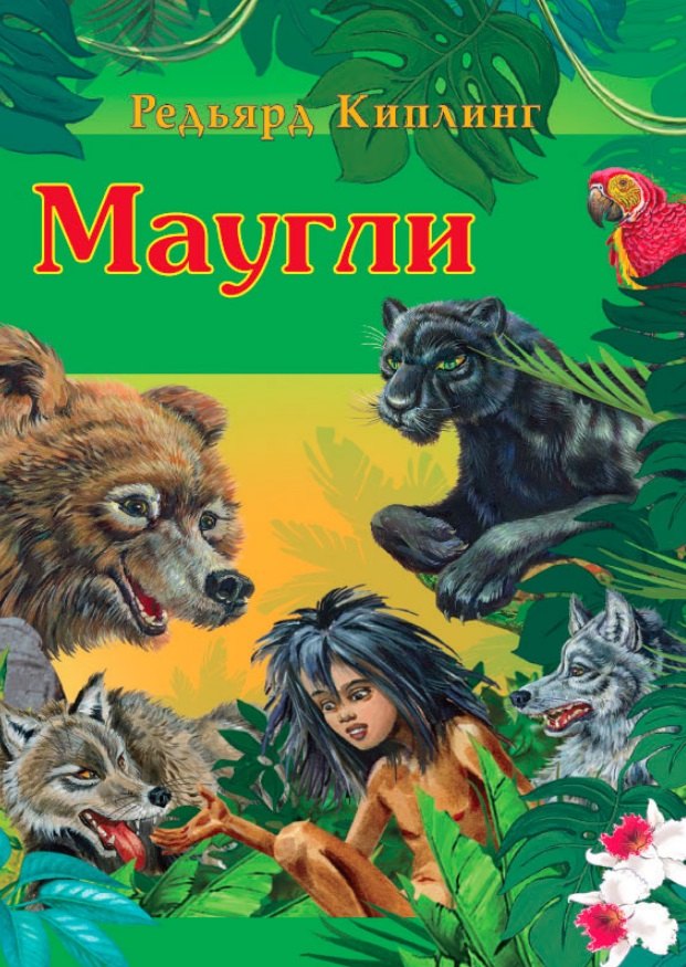 

Маугли