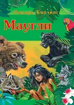 Маугли