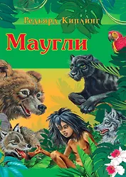 Маугли
