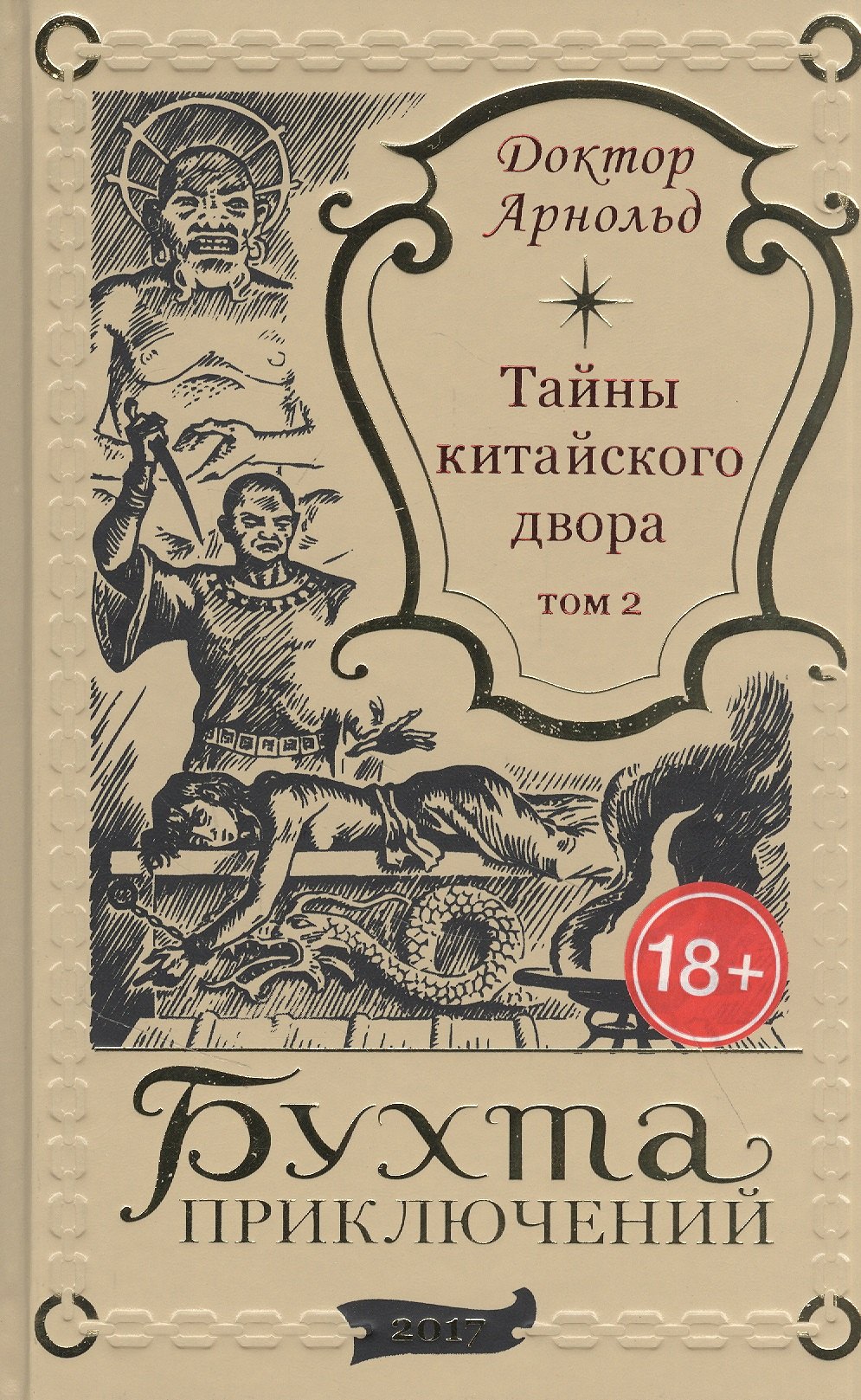 

Тайны китайского двора. Том 2