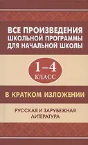 Все произведения школьной программы для начальной школы 1-4 класс в кратком изложении. Русская и зарубежная литература