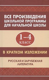 Все произведения школьной программы для начальной школы 1-4 класс в кратком изложении. Русская и зарубежная литература