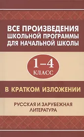 Все произведения школьной программы для начальной школы 1-4 класс в кратком изложении. Русская и зарубежная литература