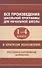 Все произведения школьной программы для начальной школы 1-4 класс в кратком изложении. Русская и зарубежная литература - 0
