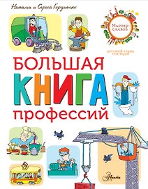 Большая книга профессий