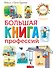 Большая книга профессий - 0