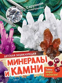 Минералы и камни