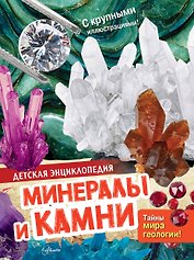 Минералы и камни