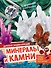 Минералы и камни - 0