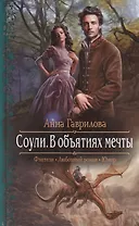 Соули. В объятиях мечты: Роман.