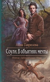 Соули. В объятиях мечты: Роман.