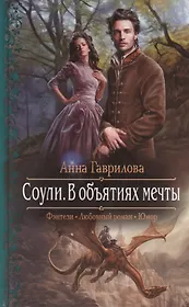 Соули. В объятиях мечты: Роман.