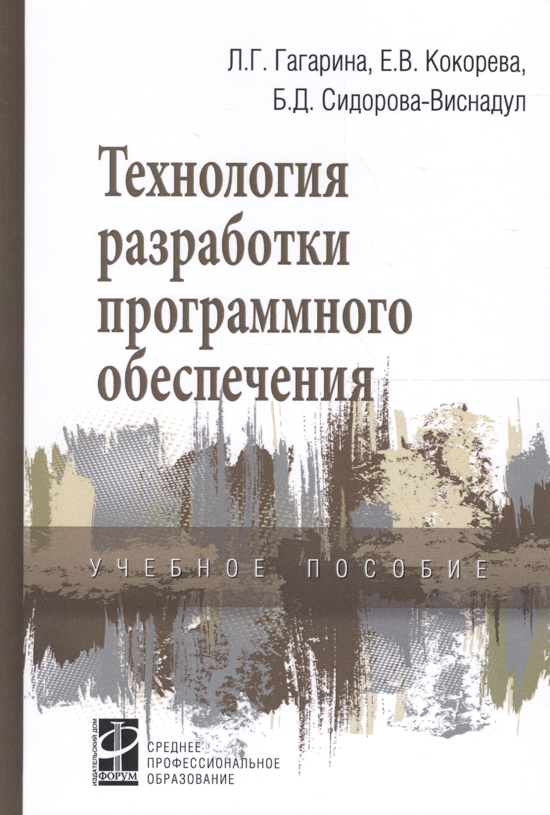 Обложка книги «Технология разработки программного обеспечения Уч. пос. (СПО) Гагарина»