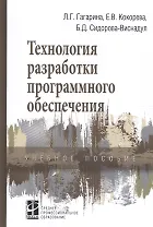 Технология разработки программного обеспечения Уч. пос. (СПО) Гагарина