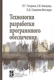 Технология разработки программного обеспечения Уч. пос. (СПО) Гагарина