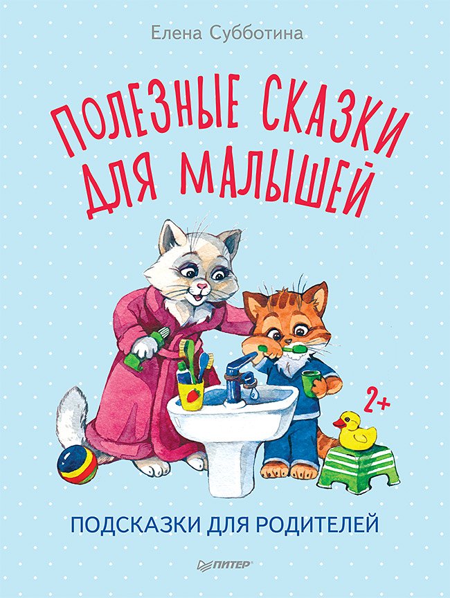 

Полезные сказки для малышей. Подсказки для родителей