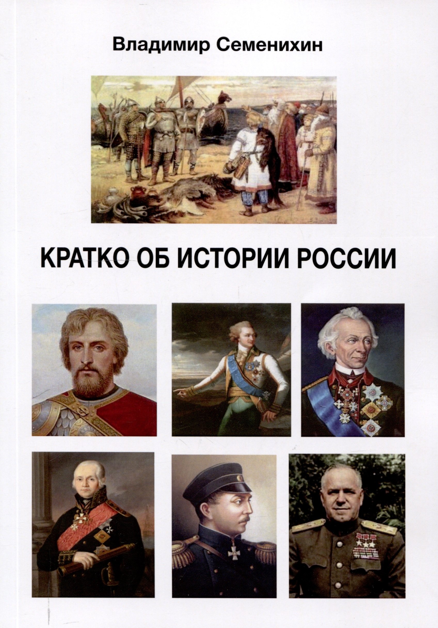 

Кратко об истории России. Издание второе, дополненное