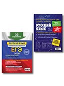 ЕГЭ-2026. Русский язык. Тренировочные варианты. 33 варианта + Справочник (Комплект) - 1