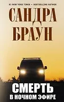 Смерть в ночном эфире