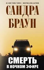 Смерть в ночном эфире