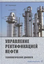 Управление ректификацией нефти. Технологические диалоги. Практическое пособие