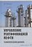 Управление ректификацией нефти. Технологические диалоги. Практическое пособие - 0