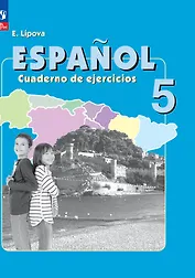 Испанский язык. 5 класс. Углубленный уровень. Рабочая тетрадь