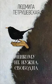 Никому не нужна. Свободна : сборник